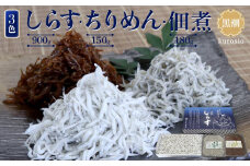 しらす・ちりめん・佃煮3色セット「黒潮」 kuroshio