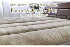 蒸れずに暖か！　コットン＆アクリル敷パッド　シングルサイズ（100×205cm）ベージュ ACP-30S-BE