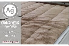 銀イオン加工シート入り　フェイクファー敷パッド　シングルサイズ（100×205cm）ブラウン GFP-20S-BR