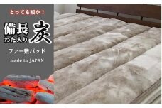 備長炭混わた入り　フェイクファー敷パッド　シングルサイズ（100×205cm）ベージュ BFP-10S-BE