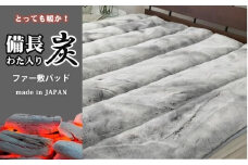 備長炭混わた入り　フェイクファー敷パッド　シングルサイズ（100×205cm）グレー BFP-10S-GY
