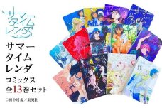 サマータイムレンダ コミックス 全13巻セット　『サマータイムレンダ×和歌山市 聖地巡礼マップ』（観光パンフレット付き）