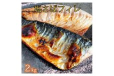 【ご家庭用】塩さばフィレ2kg