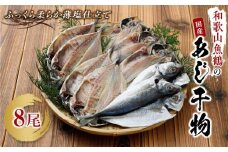 和歌山魚鶴の国産あじ干物8尾