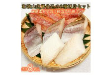 和歌山魚鶴仕込の魚切身詰め合わせセット(３種８枚)