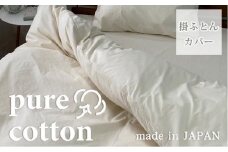自然のままのピュアコットン掛ふとんカバー　ダブル（190×210cm）キナリ　PUC-W