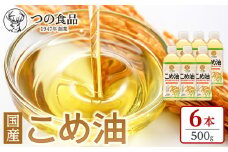 【大人気】【国産】こめ油 500g×6本【MS92】