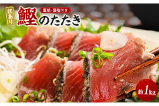 【訳あり】 藁焼きかつおのたたき 1kg （藻塩入り）【KS3】