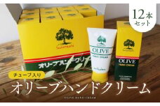 チューブ入り オリーブハンドクリーム12本セット【SM1】