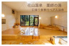 花山温泉薬師の湯ペア食事付入浴券（海鮮釜飯御膳）