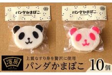 濱辰オリジナル パンダかまぼこ (黒)(紅) 10個 セット