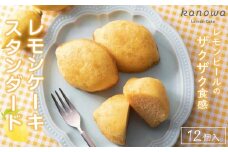 和歌山レモンケーキ スタンダード（12個入）