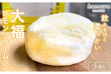 【飲めるほど柔らかい】レモンクリーム大福（3個セット）
