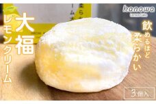 【飲めるほど柔らかい】レモンクリーム大福（3個セット）