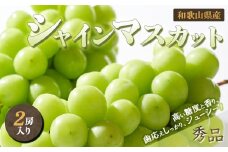 ◆先行予約◆和歌山県産 シャインマスカット 2房入り〈秀品〉［2025年8月中旬以降出荷］［MG23］