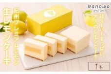 【ｋａｎｏｗａの看板スイーツ】 紀州プレミアム生レモンケーキ