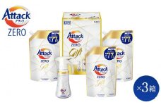 【和歌山工場製造】花王 アタックＺＥＲＯワンハンドギフト〈ＫＡN 4０〉3箱セット【ご家庭用】