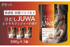 新感覚 炭酸バスソルト Bセット 汗だしJUWAシトラスジンジャーの香り 500g 3個【 入浴剤  白元アース 風呂 日用品 バス用品 バスソルト 入浴剤 和歌山県 和歌山市 EY07 】