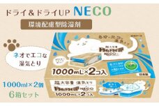 ドライ＆ドライUP NECO　環境配慮型除湿剤 1000ml × 2個入り 6箱セット