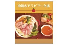 【鶏鍋×イタリアン】地鶏のアラビアータ鍋 B（2人前×２セット）