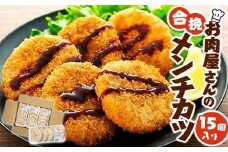 お肉屋さんの合挽メンチカツ（100g）15個入り