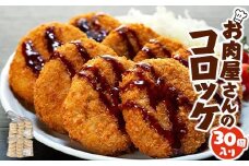 お肉屋さんのコロッケ （80g）30個入り【MT59】