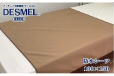 洗える消臭・防水おねしょシーツ 部分用（150×100cm）ブラウン BS-3H