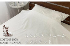 ふかふかボリュームタイプタオルケット（140×190cm）ホワイト SNT-30