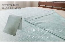 テキサスコットンタオルケット（140×190cm）グリーン SNT-20