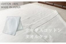 テキサスコットンタオルケット（140×190cm）ホワイト SNT-20