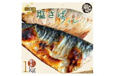 【ご家庭用】塩さばフィレ１kg【入金確認後３０日以内に順次発送】