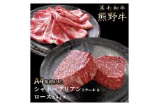 熊野牛A4以上シャトーブリアン200g＆ロース200g