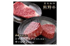 熊野牛A4以上シャトーブリアン200g＆サーロイン180g×2枚