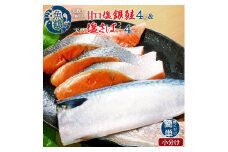 和歌山魚鶴仕込の甘口塩銀鮭切身4切&天然塩さばフィレ４枚（２切×２パック&２枚×２パック　小分け）