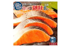 和歌山魚鶴仕込の甘口塩銀鮭切身８切（２切×４パック　小分け）