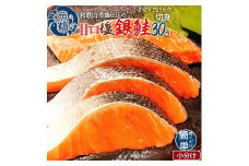 和歌山魚鶴仕込の甘口塩銀鮭切身３０切（２切×１５パック　小分け）