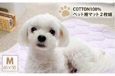 【M 65×50cm】2枚組コットン100%ペット用マット PET-6550-2P