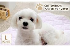 【L 90×50cm】2枚組コットン100%ペット用マット PET-9050-2P