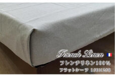 洗えるフレンチリネン100%大判フラットシーツ　シングル（150×250cm）キナリ  FL-FS-KI