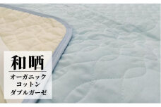 オーガニックコットンの和晒２重ガーゼ敷パッド シングル（100×205cm）BL　OGG-3S-BL