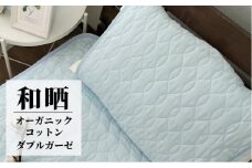 オーガニックコットンの和晒２重ガーゼ枕パッド１枚 （50×60cm）BL　OGG-5060-BL-1P