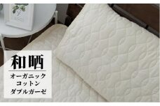 オーガニックコットンの和晒２重ガーゼ枕パッド１枚 （50×60cm）IV　OGG-5060-IV-1P