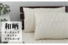 オーガニックコットンの和晒２重ガーゼ枕パッド２枚組 （50×60cm）IV　OGG-5060-IV-2P