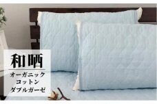オーガニックコットンの和晒２重ガーゼ枕パッド２枚組 （50×60cm）BL　OGG-5060-BL-2P