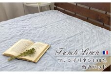 洗える　フレンチリネン100%敷パッド　セミダブル（120×205cm）ブルー  FLP-SW-BL