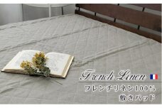 洗える　フレンチリネン100%敷パッド　キングサイズ（180×205cm）キナリ  FLP-K-KI