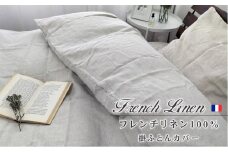 洗えるフレンチリネン100%掛ふとんカバー　ダブルサイズ（190×210cm）ベージュ  FLKC-W-BE