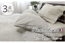 【Dサイズ 3点セット】フレンチリネン100%掛ふとんカバー・BOXシーツ・枕カバー各１枚  ベージュ  FL3-W-BE