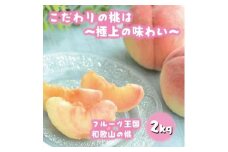 フルーツ王国 和歌山 の 桃 約2kg（fr-06）_ 先行予約 2025年6月中旬から7月下旬発送【MS107】