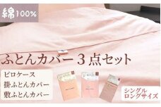 【シングルロング】綿100% 布団カバー３点セット（掛カバー、敷カバー、ピロケース）902無地 ピンク  90266-31-43
